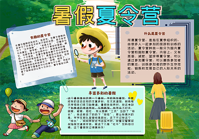 暑假夏令营卡通人物手抄报
