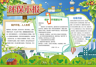 环保小报保护环境节能低碳小报模板