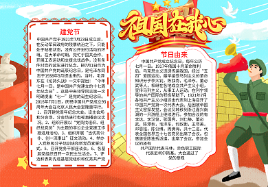 祖国在我心建党节word小报模板