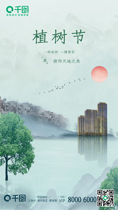水墨风植树节淡雅房地产海报