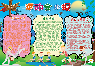 2022我爱运动会小报