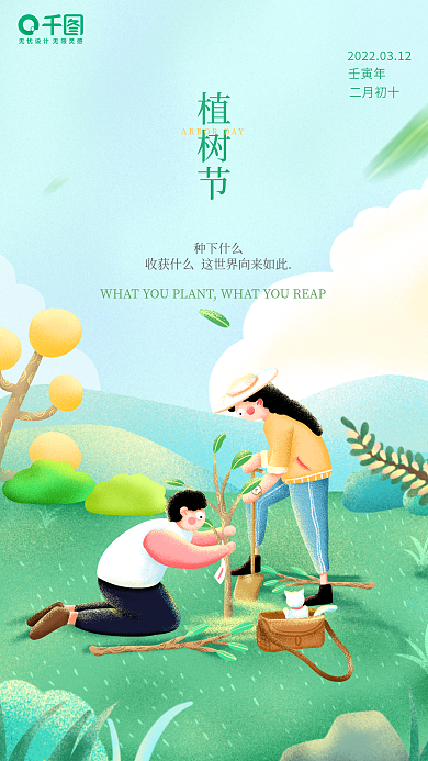 植树节小清新插画手机海报