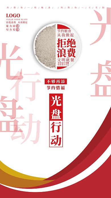 食堂文化海报光盘行动节约粮食海报