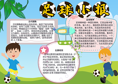 儿童足球小报手抄报24