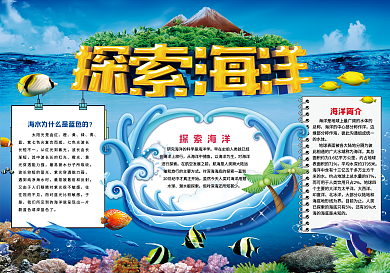 探索海洋小报
