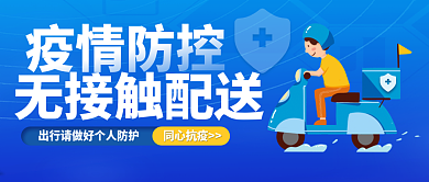 疫情防控外卖无接触配送公众号首图