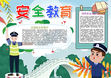 卡通安全教育校园安全小报