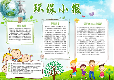 绿色清新环保小报模版