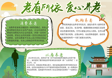绿色中国风老有所依爱心养老公益小报手抄报