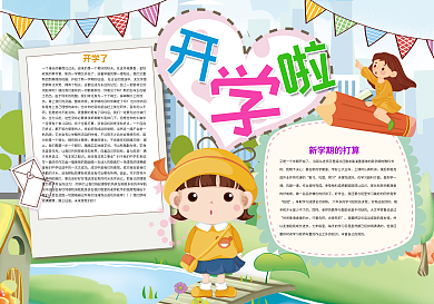 开学啦新学期开学季小报