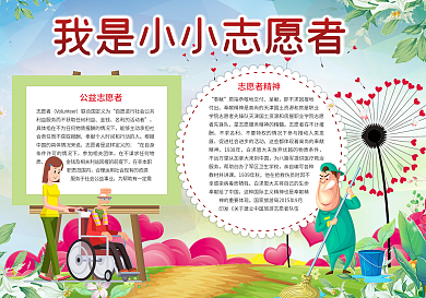 我是志愿者小报下载公益志愿者小报模板