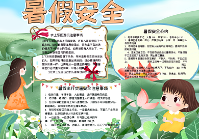 暑假安全手绘儿童手抄报70