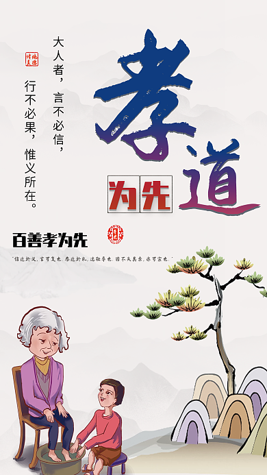 弘扬传统美德海报 百善孝为先