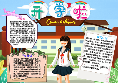 卡通小清新开学啦手抄报