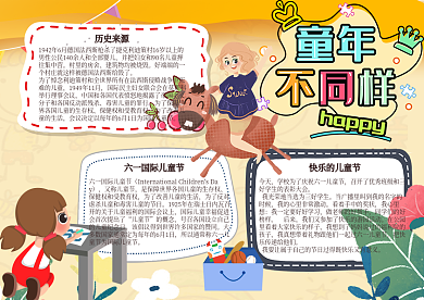 童年不同样儿童节手抄报