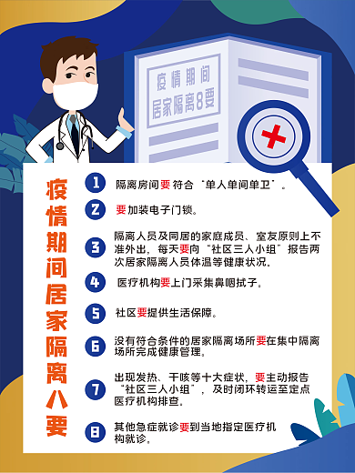 疫情期间居家隔离8要