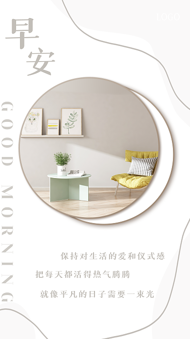 简约舒适家居励志日签正能量朋友圈早安海报