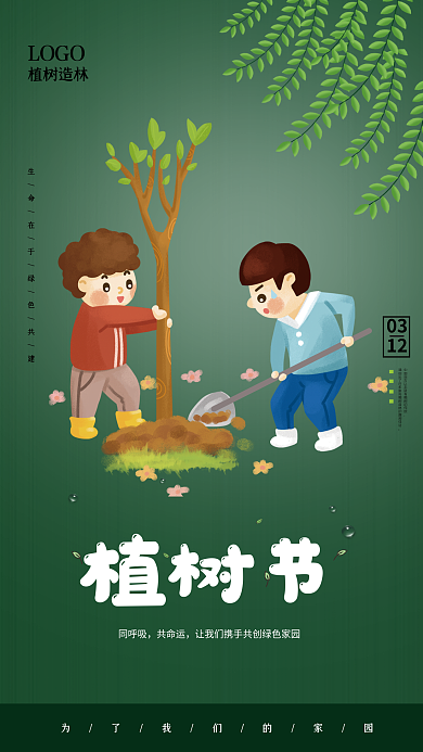 312植树节环保公益海报