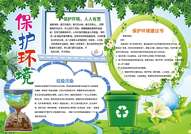 保护环境低碳出行小报背景花边模板