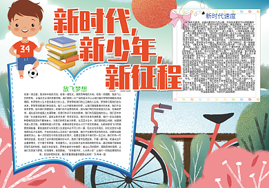 新时代新少年新征程中国梦小报