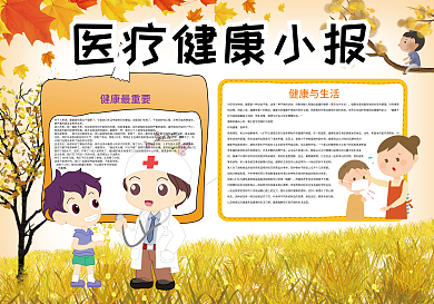 医疗健康卫生小报