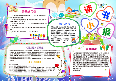 我爱阅读寒暑假卡通小学生读书小报儿童阅读手抄报