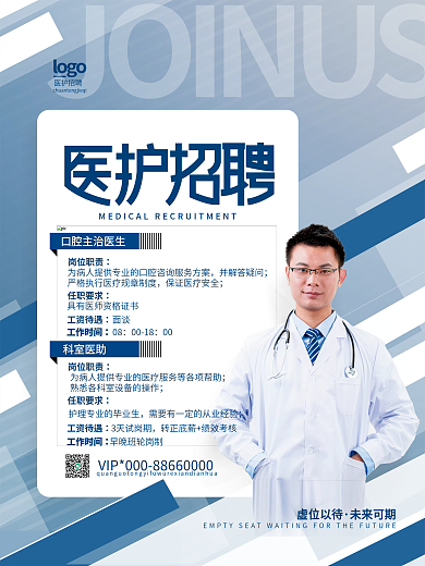 简约创意医护人员招聘海报