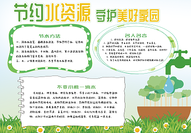 节约水资源守护美好家园手抄报
