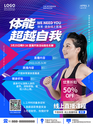 线上运动健身直播课程宣传海报