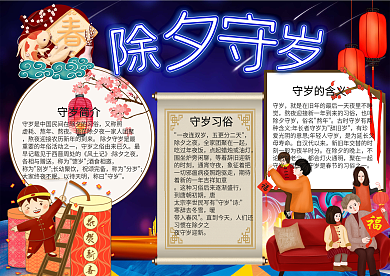 除夕守岁手抄报