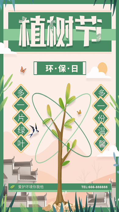 清新简约植树节节日房地产宣传海报
