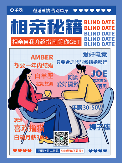 相亲自我介绍海报