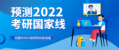 扁平插画预测2022考研国家线公众号封面