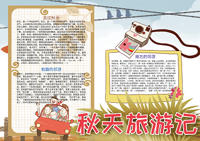 秋天旅游记秋天小报