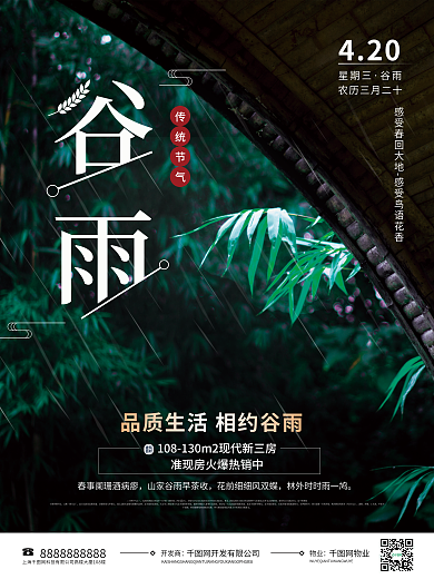 简约摄影图谷雨节气地产借势宣传海报