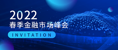 商务春季金融资本市场峰会新媒体封面