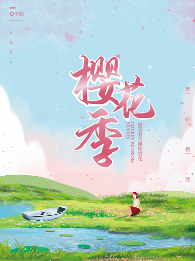 樱花浪漫小清新春季春天樱花季节海报