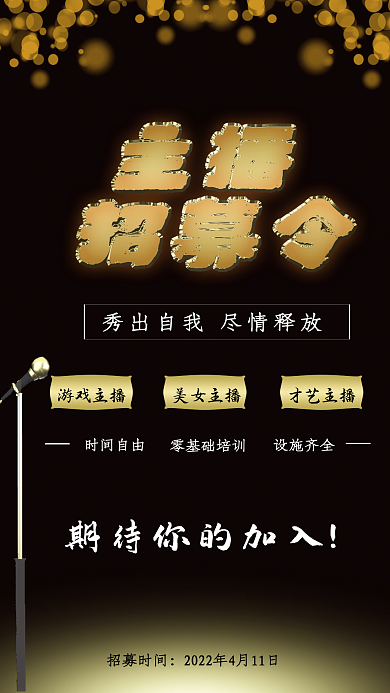 主播招募令黑色直播金色