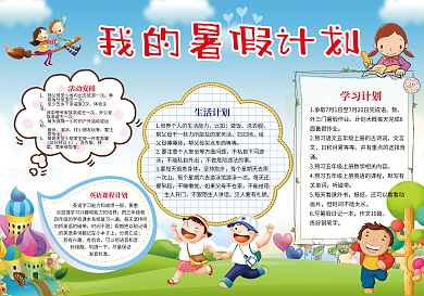 暑假计划可爱小报