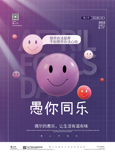 愚人节祝福关怀海报