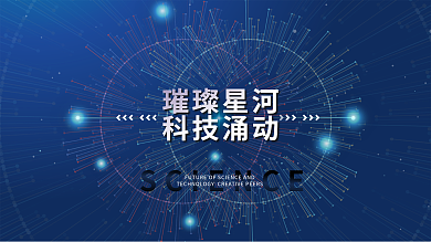 科技背景高端炫光主题活动