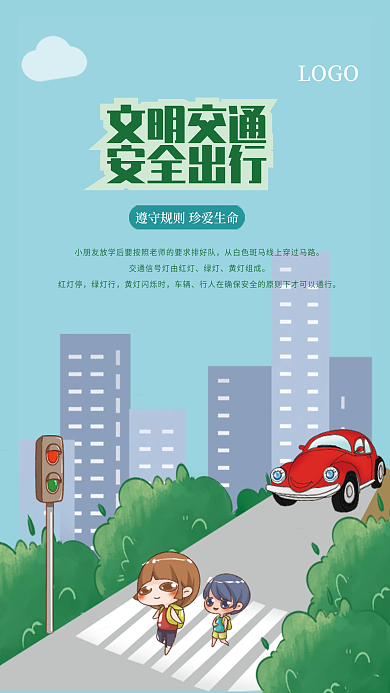 手绘卡通交通安全知识普及公益海报