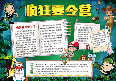 夏令营小报暑假生活旅游拓展训练手抄报