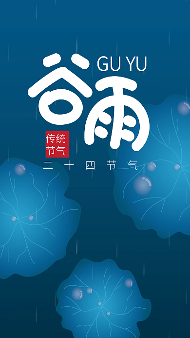 谷雨字体设计山水荷花自然节气海报展板h5