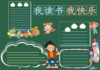 我读书我快乐读书学习卡通可爱小学黑板报