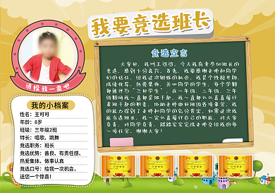 竞选班长小报
