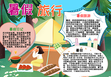 暑假旅行手抄报小报
