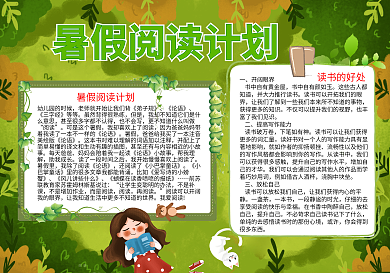 暑假阅读word小报读书小报模板