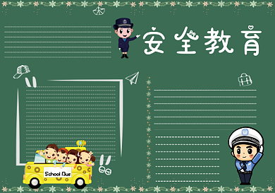 安全教育黑板报模板