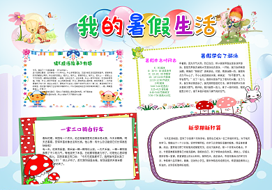 新款彩色可爱暑假生活小报